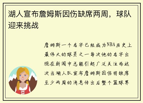 湖人宣布詹姆斯因伤缺席两周，球队迎来挑战