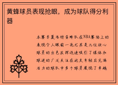 黄蜂球员表现抢眼，成为球队得分利器