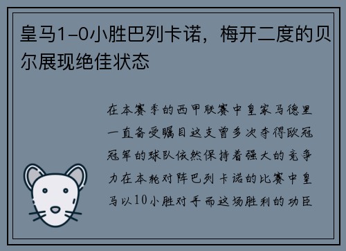 皇马1-0小胜巴列卡诺，梅开二度的贝尔展现绝佳状态