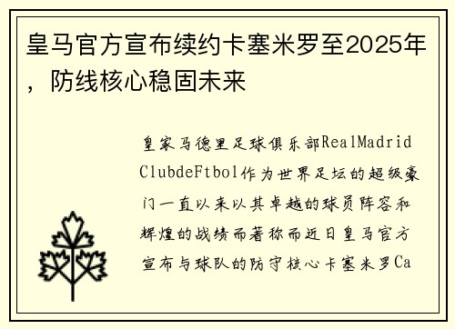 皇马官方宣布续约卡塞米罗至2025年，防线核心稳固未来