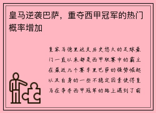 皇马逆袭巴萨，重夺西甲冠军的热门概率增加
