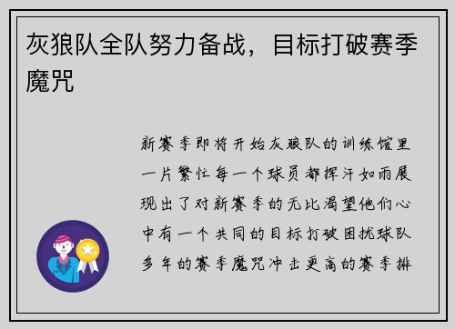 灰狼队全队努力备战，目标打破赛季魔咒