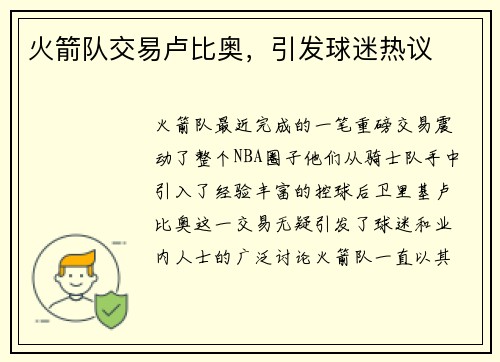 火箭队交易卢比奥，引发球迷热议