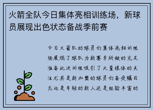 火箭全队今日集体亮相训练场，新球员展现出色状态备战季前赛