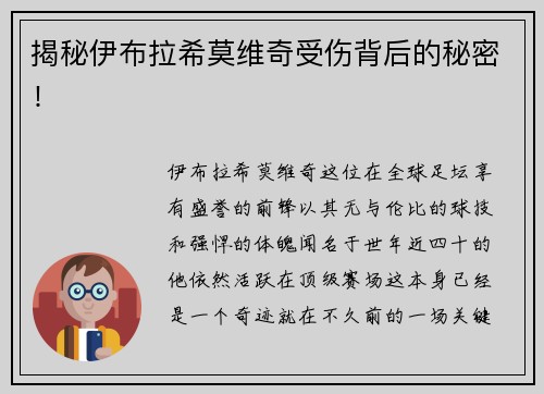 揭秘伊布拉希莫维奇受伤背后的秘密！