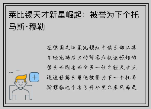 莱比锡天才新星崛起：被誉为下个托马斯·穆勒