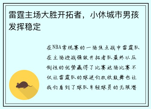 雷霆主场大胜开拓者，小休城市男孩发挥稳定