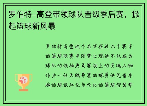 罗伯特-高登带领球队晋级季后赛，掀起篮球新风暴
