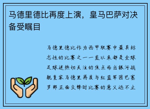 马德里德比再度上演，皇马巴萨对决备受瞩目