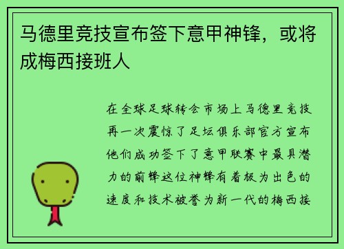 马德里竞技宣布签下意甲神锋，或将成梅西接班人