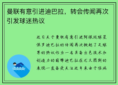 曼联有意引进迪巴拉，转会传闻再次引发球迷热议