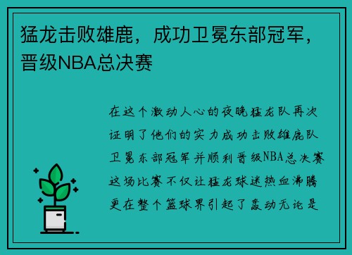 猛龙击败雄鹿，成功卫冕东部冠军，晋级NBA总决赛