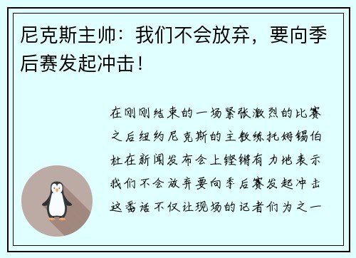 尼克斯主帅：我们不会放弃，要向季后赛发起冲击！