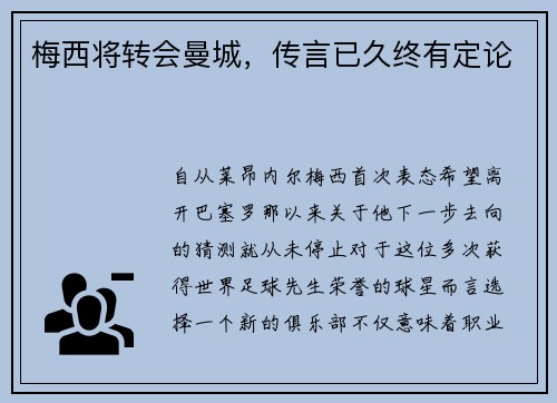 梅西将转会曼城，传言已久终有定论