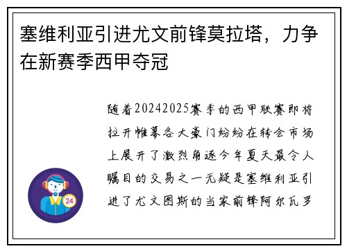 塞维利亚引进尤文前锋莫拉塔，力争在新赛季西甲夺冠