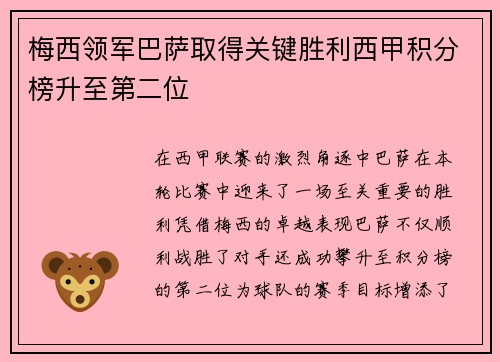 梅西领军巴萨取得关键胜利西甲积分榜升至第二位