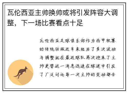 瓦伦西亚主帅换帅或将引发阵容大调整，下一场比赛看点十足