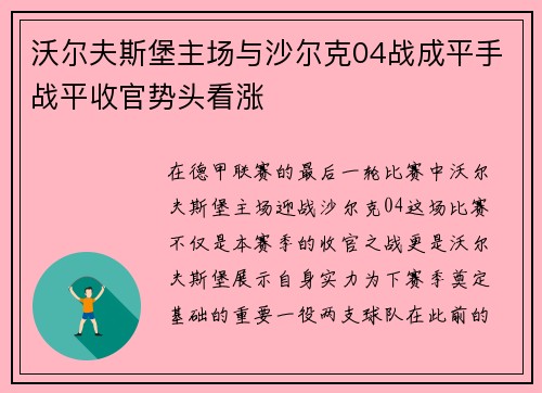 沃尔夫斯堡主场与沙尔克04战成平手战平收官势头看涨