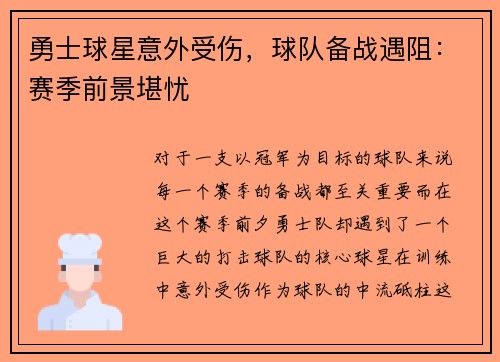 勇士球星意外受伤，球队备战遇阻：赛季前景堪忧