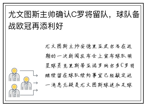 尤文图斯主帅确认C罗将留队，球队备战欧冠再添利好