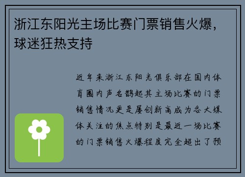 浙江东阳光主场比赛门票销售火爆，球迷狂热支持