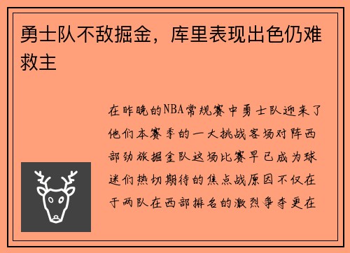 勇士队不敌掘金，库里表现出色仍难救主