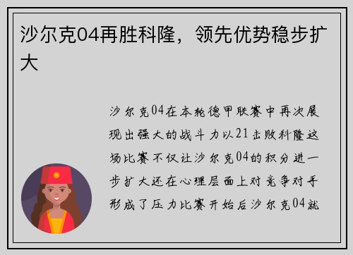 沙尔克04再胜科隆，领先优势稳步扩大