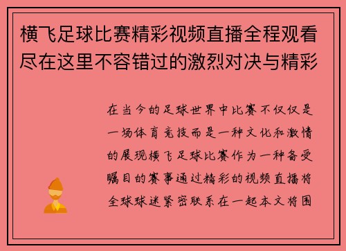 横飞足球比赛精彩视频直播全程观看尽在这里不容错过的激烈对决与精彩瞬间