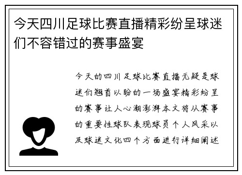 今天四川足球比赛直播精彩纷呈球迷们不容错过的赛事盛宴