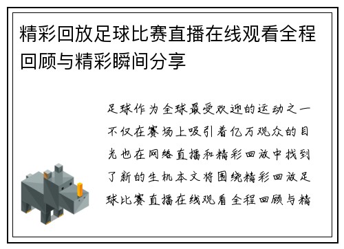精彩回放足球比赛直播在线观看全程回顾与精彩瞬间分享