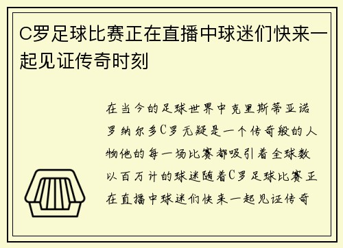 C罗足球比赛正在直播中球迷们快来一起见证传奇时刻