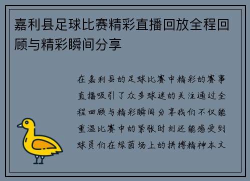嘉利县足球比赛精彩直播回放全程回顾与精彩瞬间分享