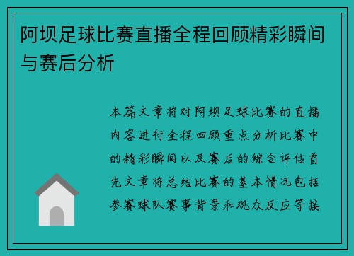 阿坝足球比赛直播全程回顾精彩瞬间与赛后分析
