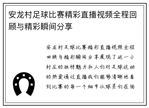 安龙村足球比赛精彩直播视频全程回顾与精彩瞬间分享