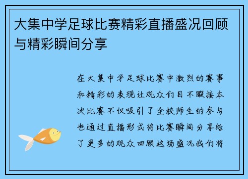 大集中学足球比赛精彩直播盛况回顾与精彩瞬间分享