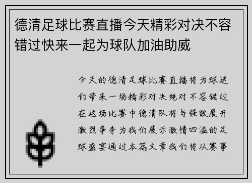 德清足球比赛直播今天精彩对决不容错过快来一起为球队加油助威