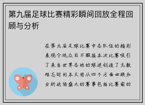 第九届足球比赛精彩瞬间回放全程回顾与分析