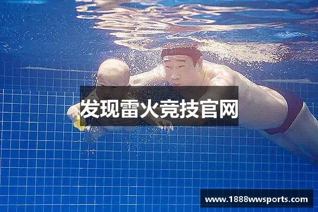 发现雷火竞技官网